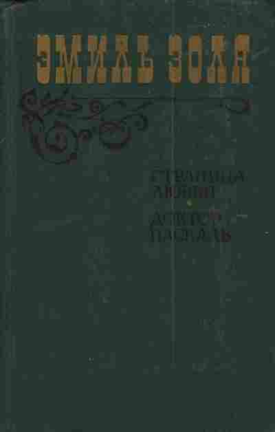 Книга Золя Э. Страница любви Доктор Паскаль, 11-3620, Баград.рф